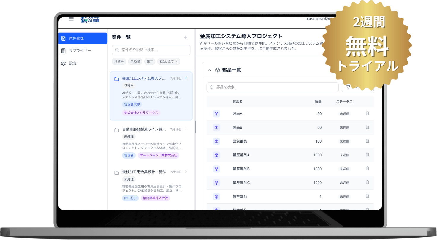 AI調達システム画面