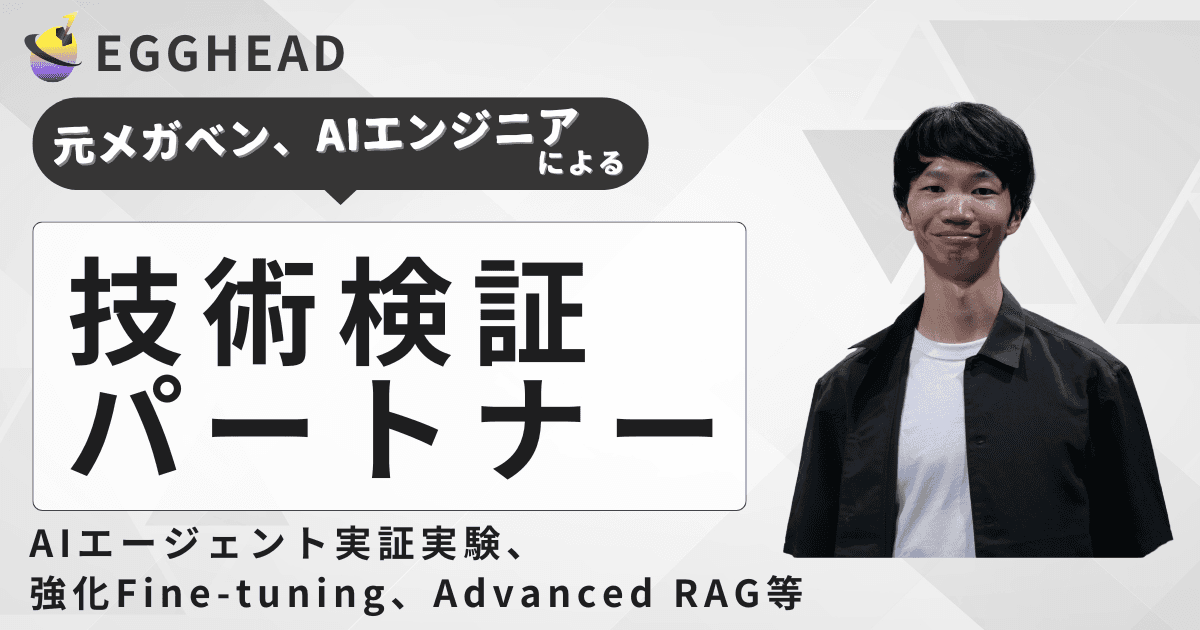 技術検証パートナー
