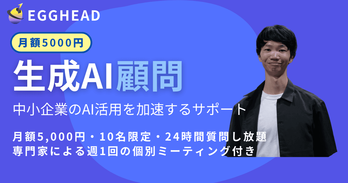 生成AI顧問