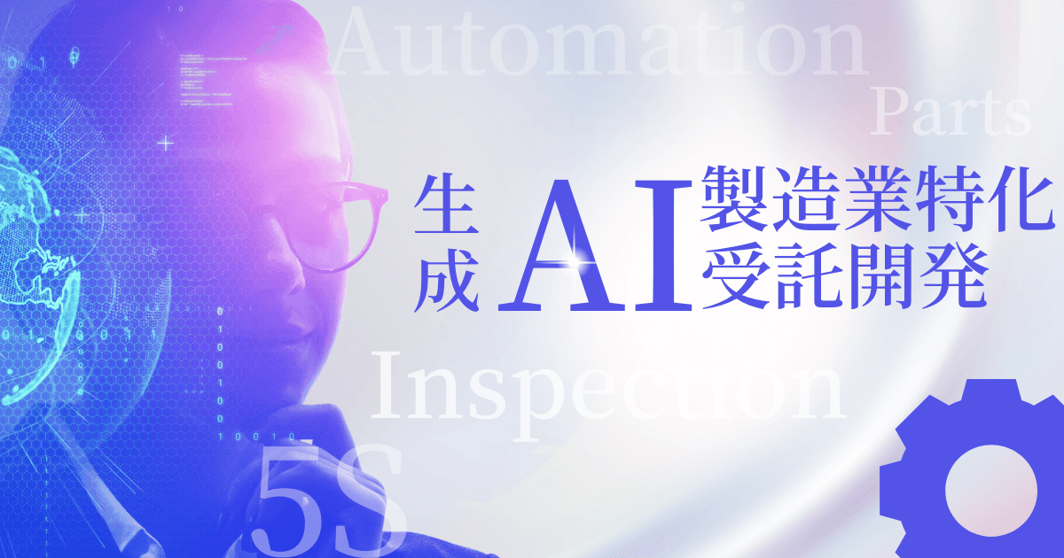 製造業特化受託開発