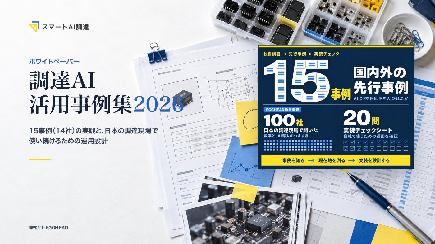 調達AI活用事例集2026の表紙
