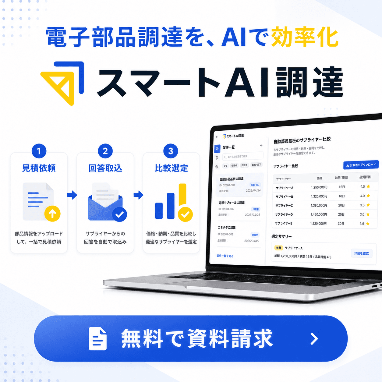 スマートAI調達 無料で資料請求する