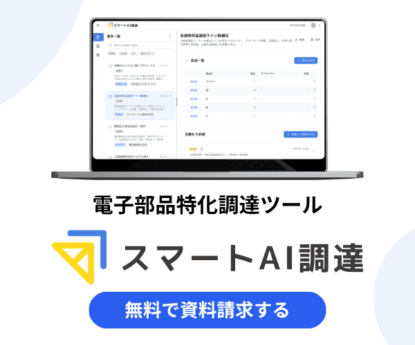 スマートAI調達 無料で資料請求する