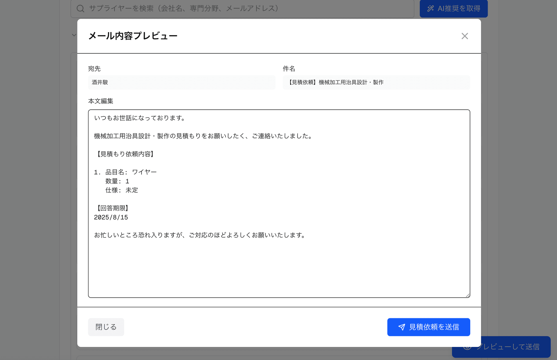 見積もり依頼メールをワンクリック一括送信