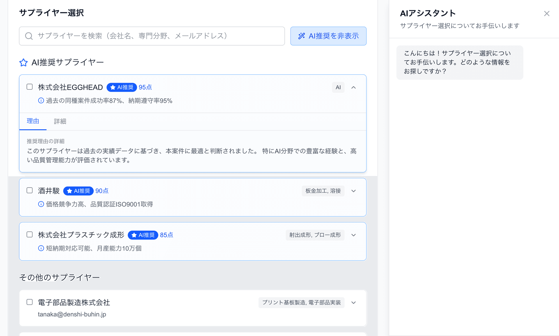 AIによるサプライヤー選定補助