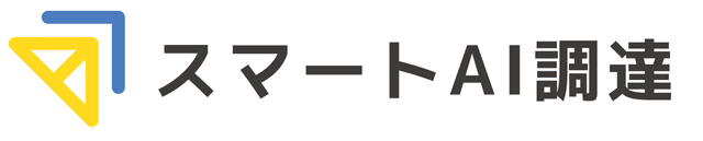 スマートAI調達