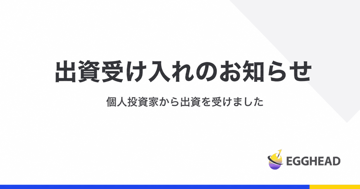 個人投資家から出資を受けました