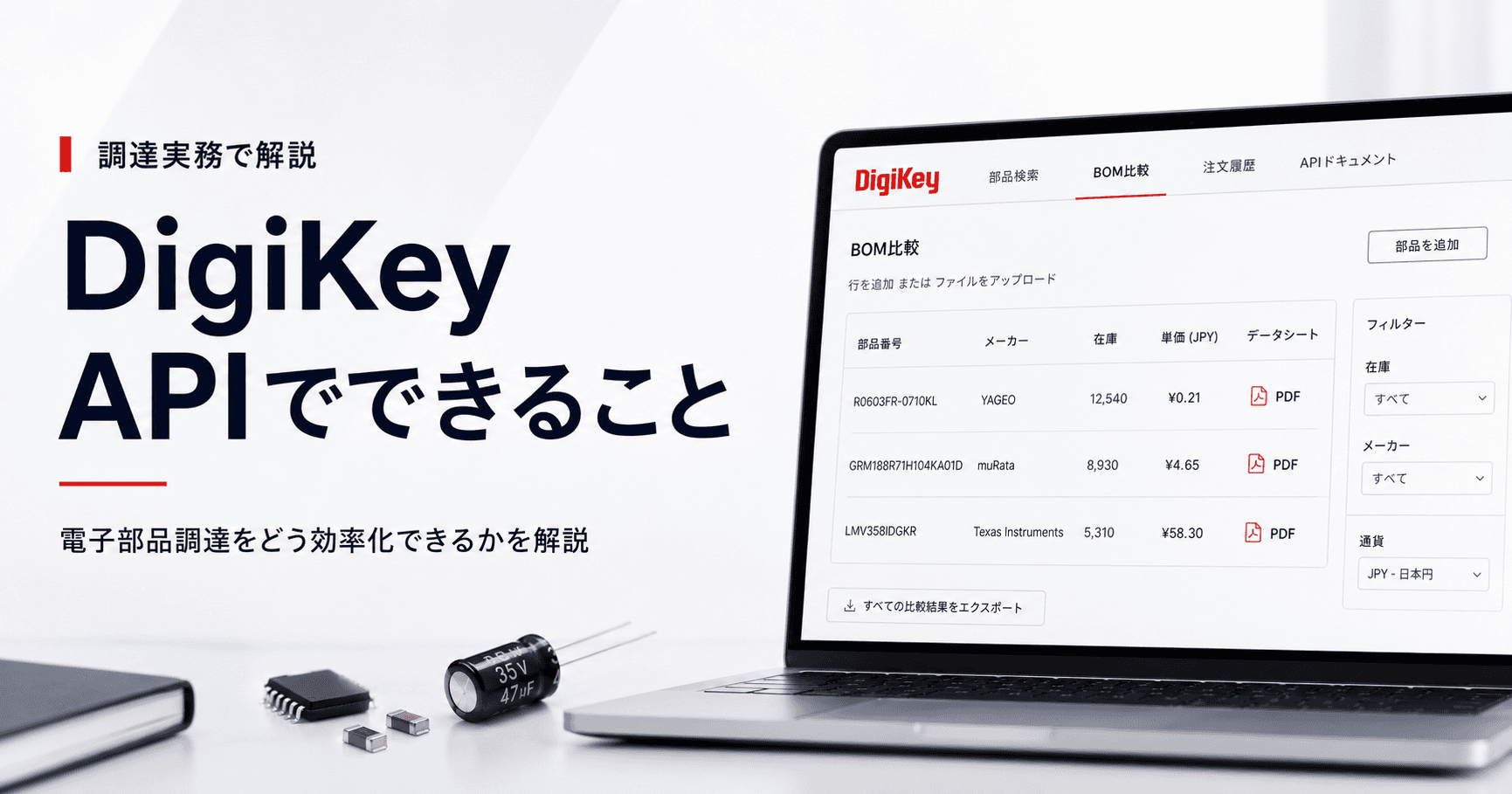 DigiKey APIでできること