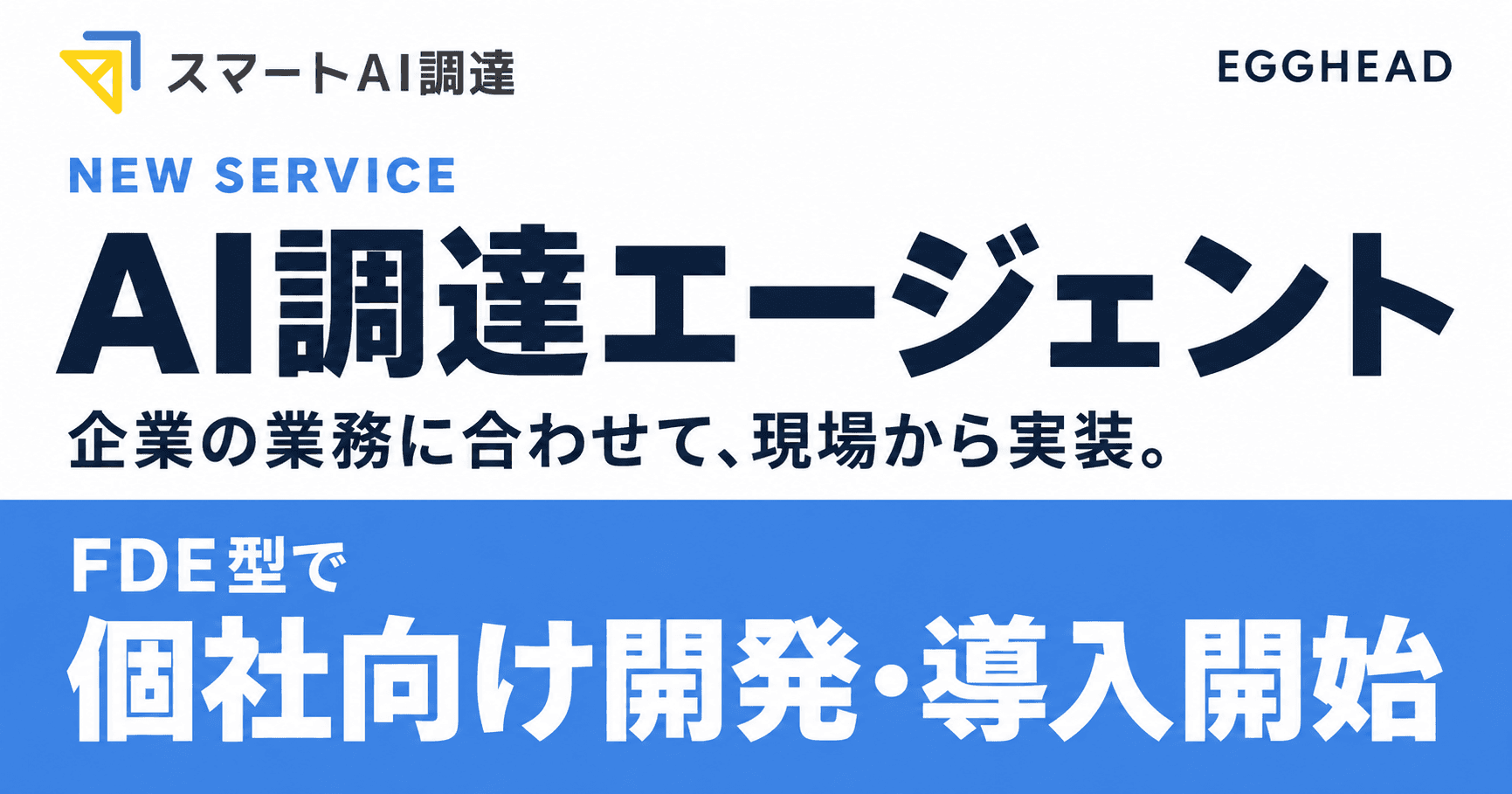 FDE型で「AI調達エージェント」の個社向け開発・導入を開始しました