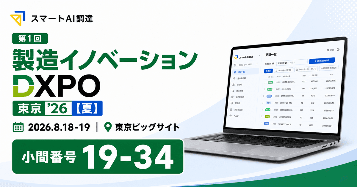 第1回 製造イノベーションDXPO 東京'26【夏】に出展します