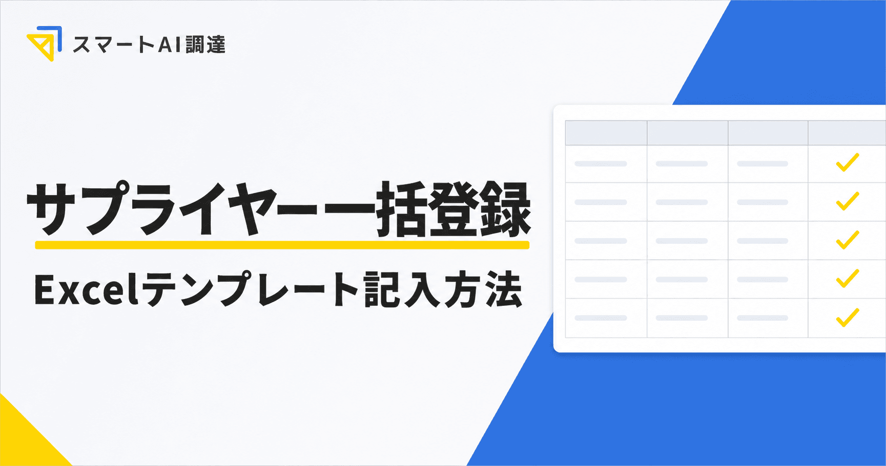 スマートAI調達のサプライヤー一括登録テンプレートの記入方法