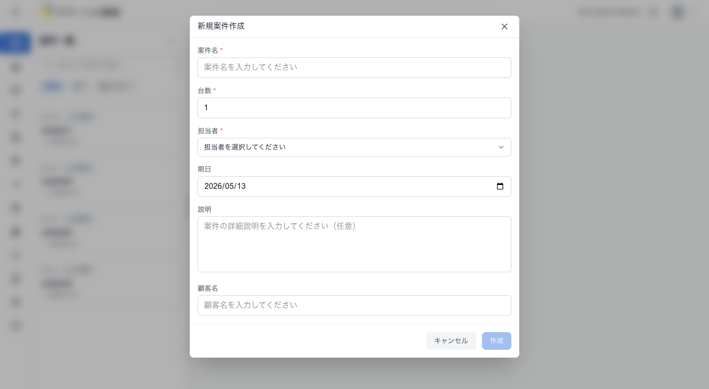 新規案件作成モーダル