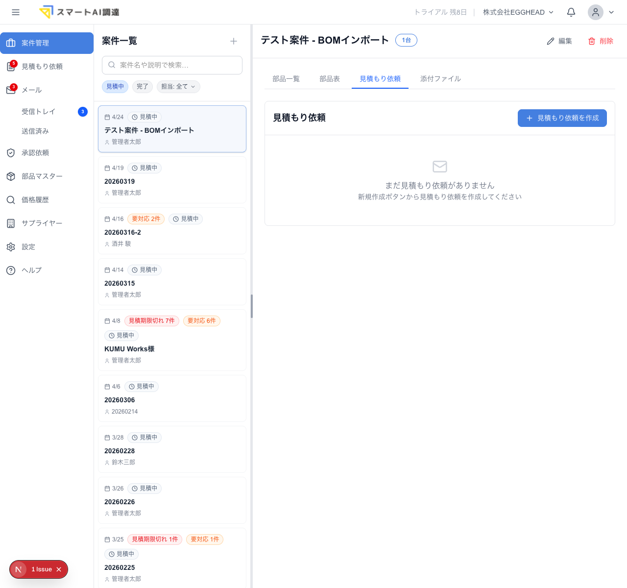 見積もり依頼タブ