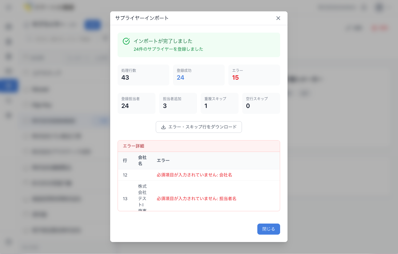 インポート結果画面