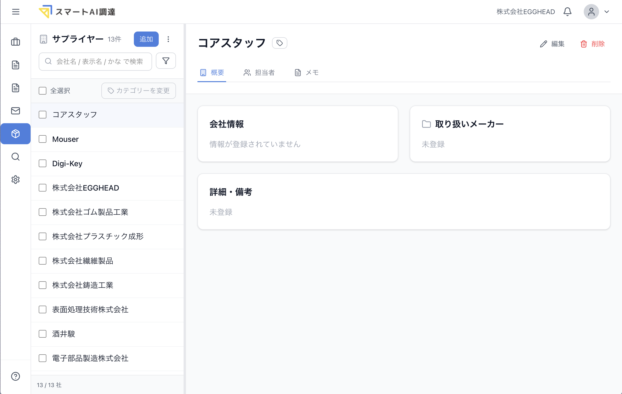 サプライヤー管理画面